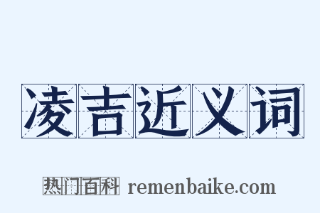 凌吉近义词是什么意思的图片